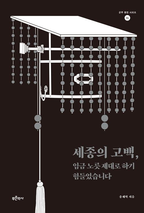 세종의 고백, 임금 노릇 제대로 하기 힘들었습니다 이미지