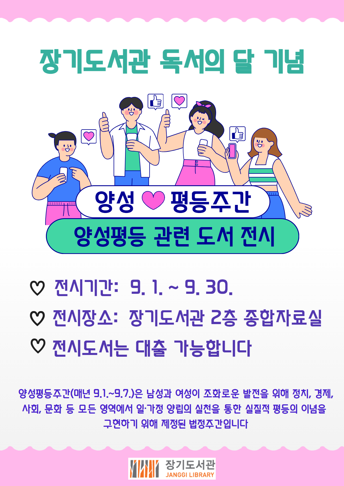 장기도서관 독서의 달 및 양성평등주간 기념 도서전시（9.1.~9.30.） 이미지 1