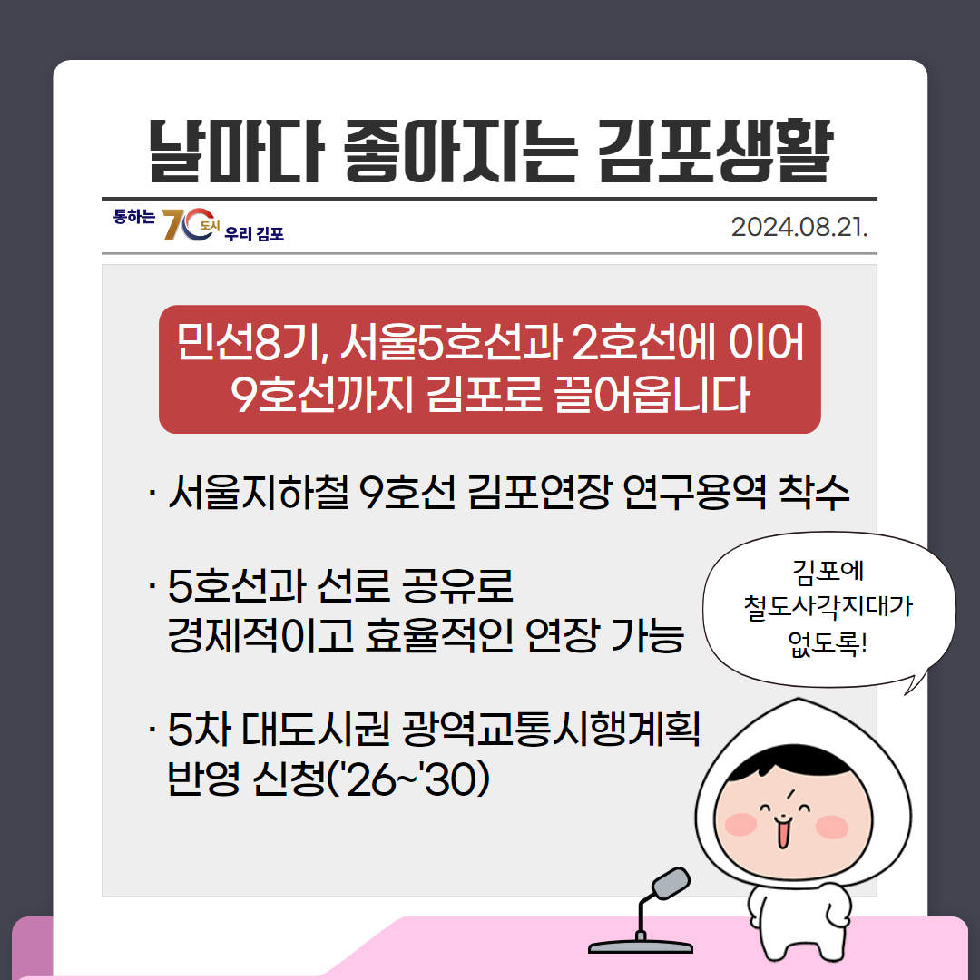 민선8기, 서울5호선과 2호선에 이어 9호선까지 김포로 끌어옵니다 이미지