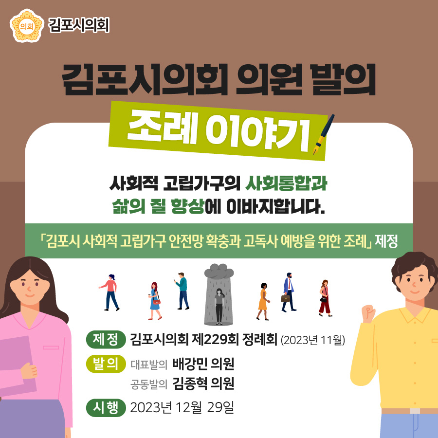 김포시 사회적 고립가구 안전망 확충과 고독사 예방을 위한 조례 이미지