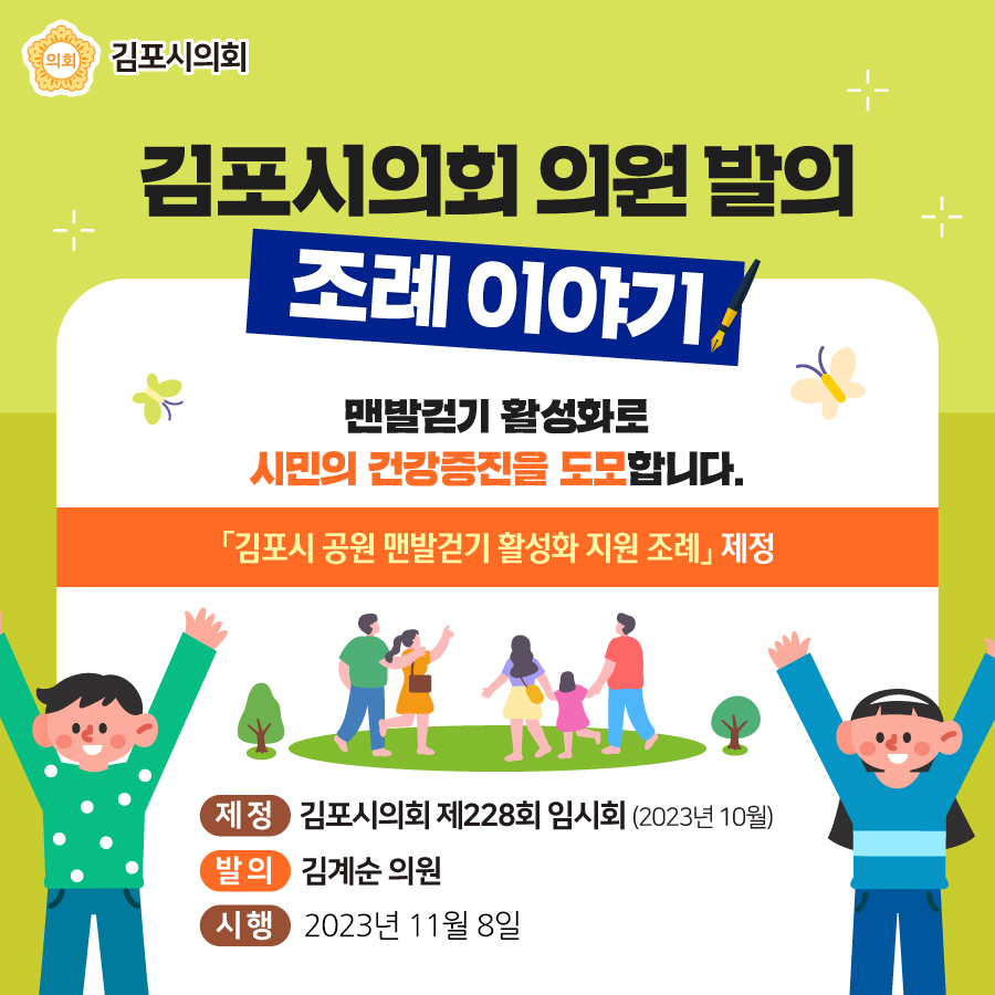 김포시 공원 맨발걷기 활성화 지원 조례 이미지