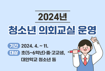 2024년도 청소년 의회교실 운영
❍ 기간 : 2024. 4. ~ 11.
❍ 대상 : 초(5~6학년)‧중·고교생, 대안학교 청소년 등