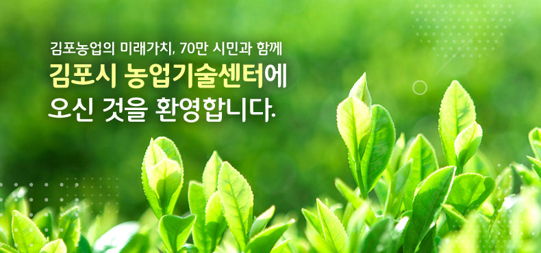 김포농업의 미래가치, 70만 시민과 함께
김포시 농업기술센터에 오신 것을 환영합니다.