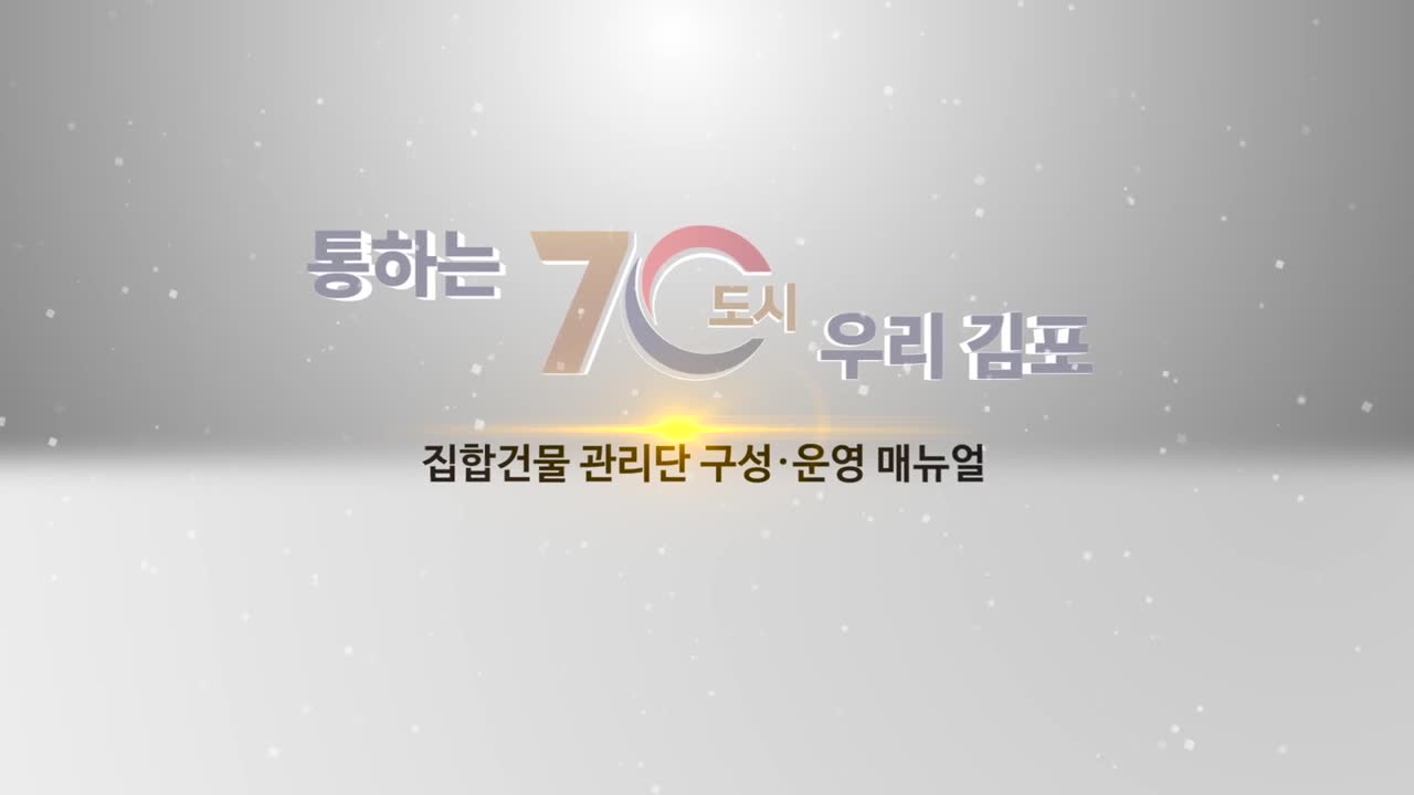 김포시 집합건물 관리단 구성·운영 매뉴얼 이미지