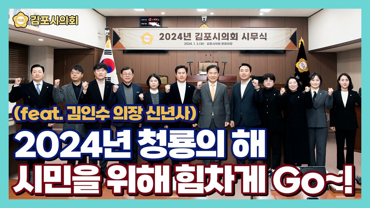 김포시의회, 2024년 힘찬 출발을 알리다 (feat. 김인수 김포시의회 의장 신년사) 이미지