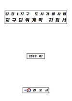 감정1지구 지구단위계획 운영지침