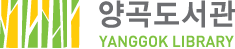 양곡도서관 YANGGOK LIBRARY